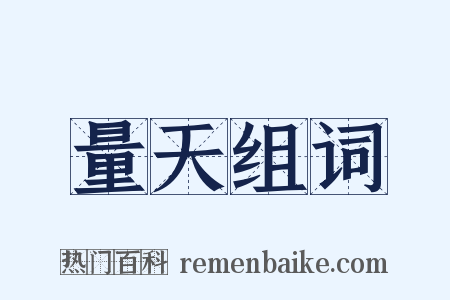 量天组词是什么意思的图片